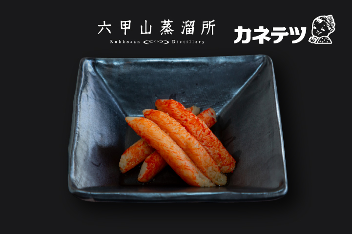 ほぼカニ® ライスウイスキー漬