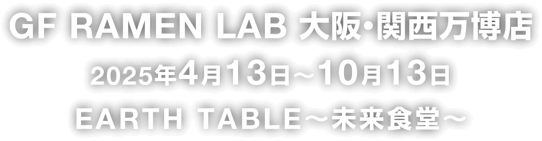 GF RAMEN LAB 大阪・関西万博店 2025年4月13日〜10月13日 EARTH TABLE〜未来食堂〜