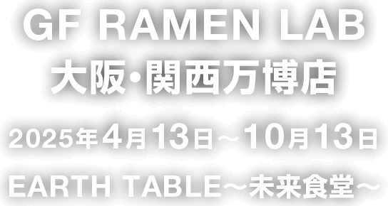 GF RAMEN LAB 大阪・関西万博店 2025年4月13日〜10月13日 EARTH TABLE〜未来食堂〜